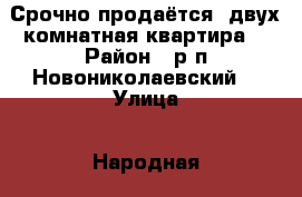Срочно продаётся  двух комнатная квартира  › Район ­ р.п Новониколаевский  › Улица ­ Народная › Дом ­ 76а, кв5 › Общая площадь ­ 46 › Цена ­ 1 450 000 - Волгоградская обл., Новониколаевский р-н Недвижимость » Квартиры продажа   